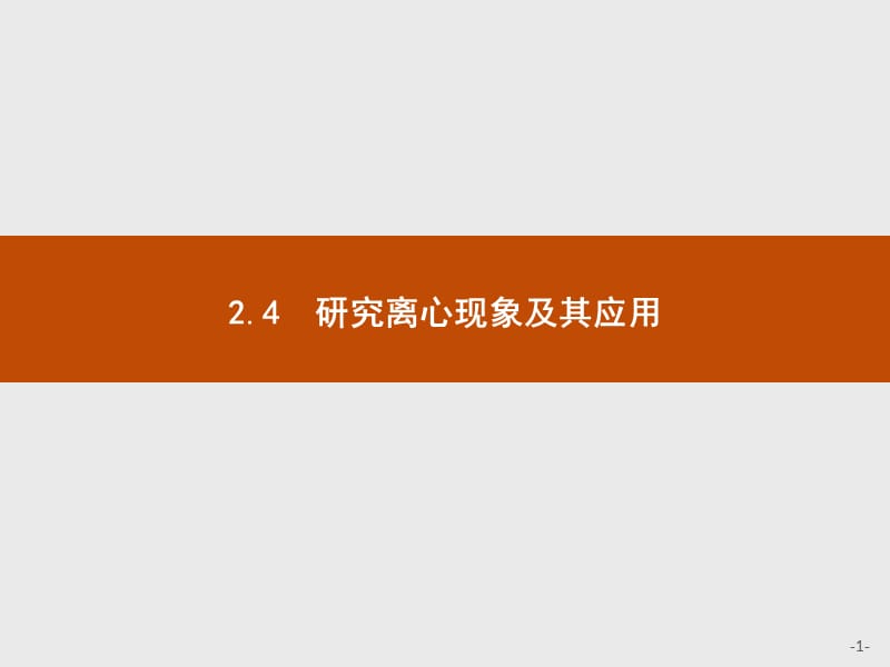 2019-2020学年高中物理沪科版必修2课件：2.4 研究离心现象及其应用 .pptx_第1页