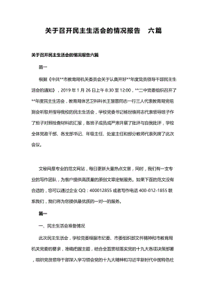 关于召开民主生活会的情况报告六篇.docx