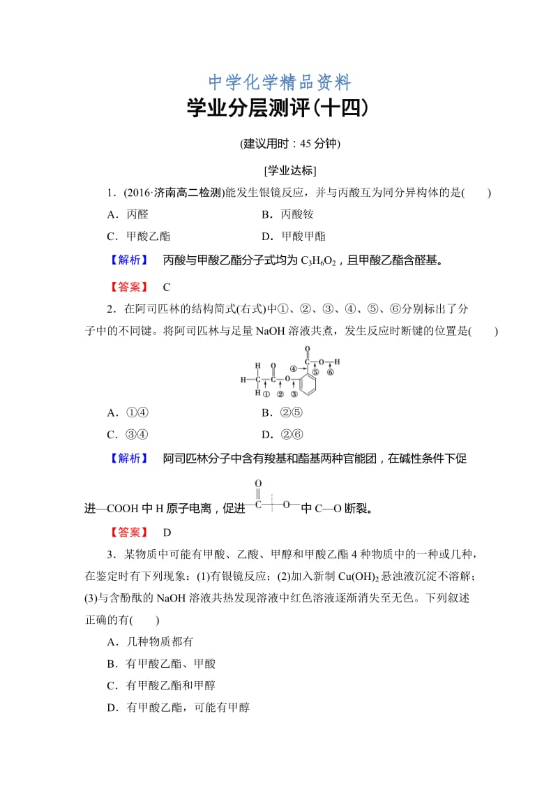 精品高中化学鲁教版选修5学业分层测评：14 酯 Word版含解析.doc_第1页