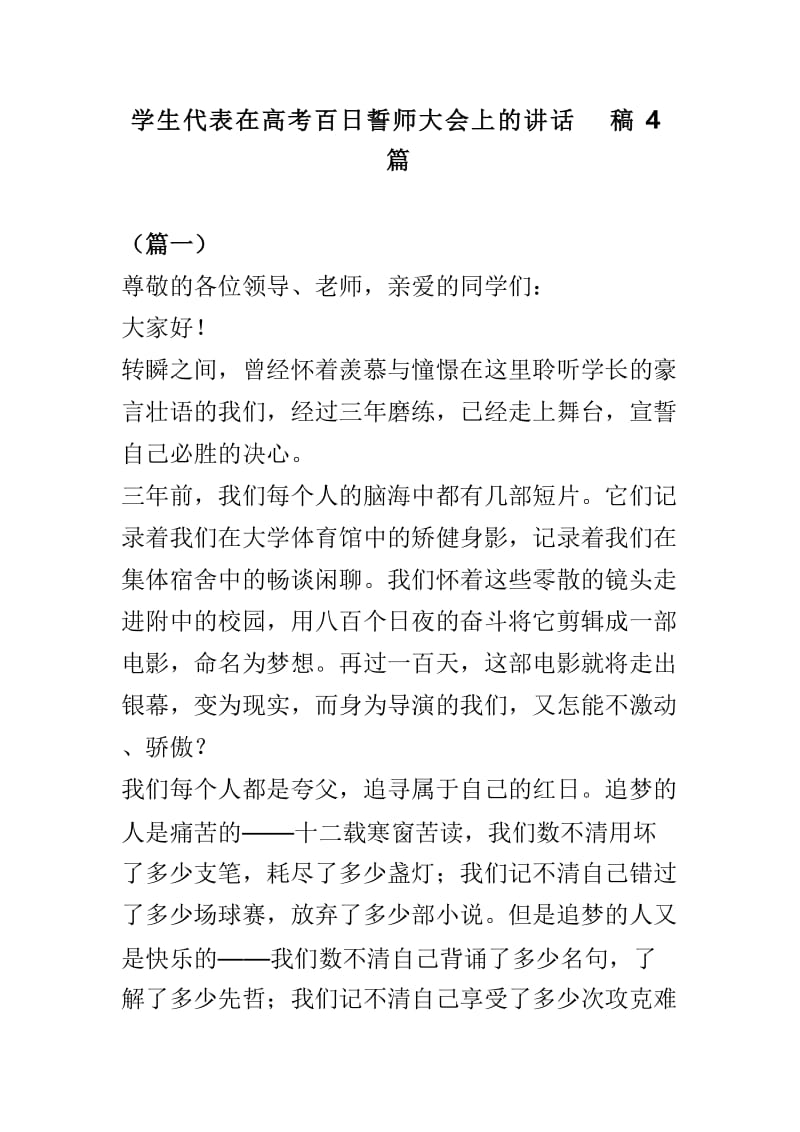 学生代表在高考百日誓师大会上的讲话稿4篇.doc_第1页