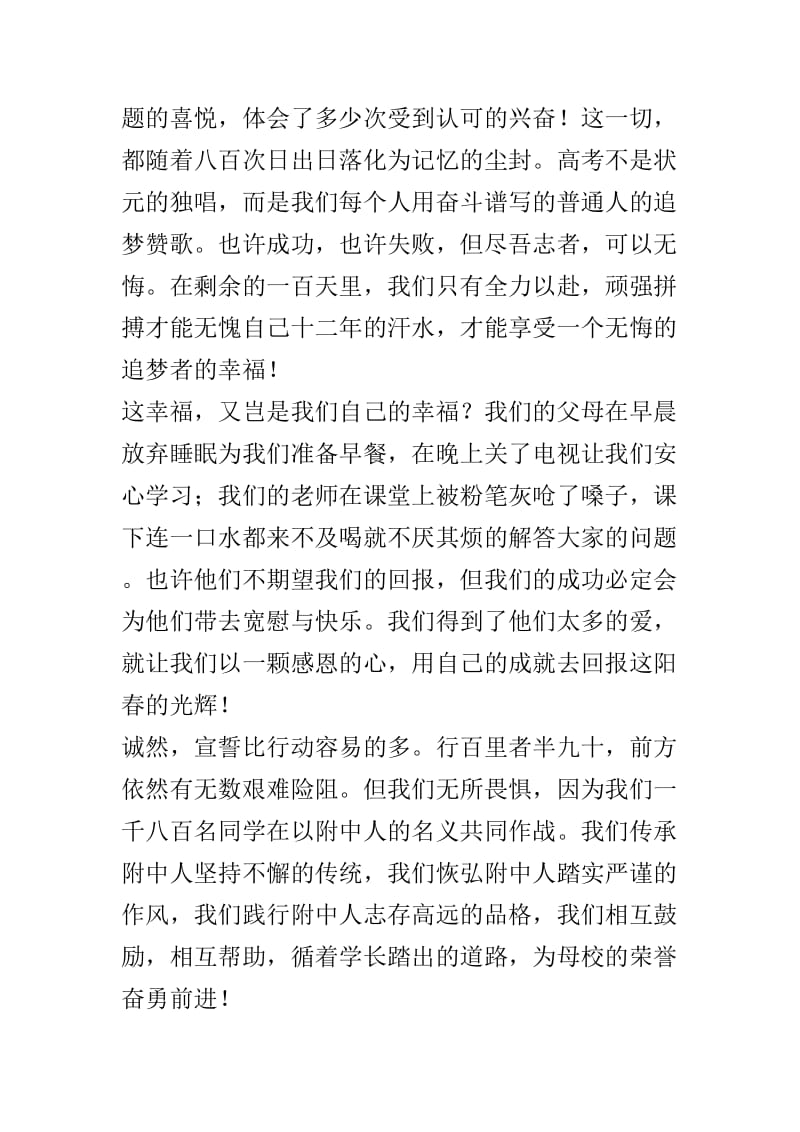 学生代表在高考百日誓师大会上的讲话稿4篇.doc_第2页