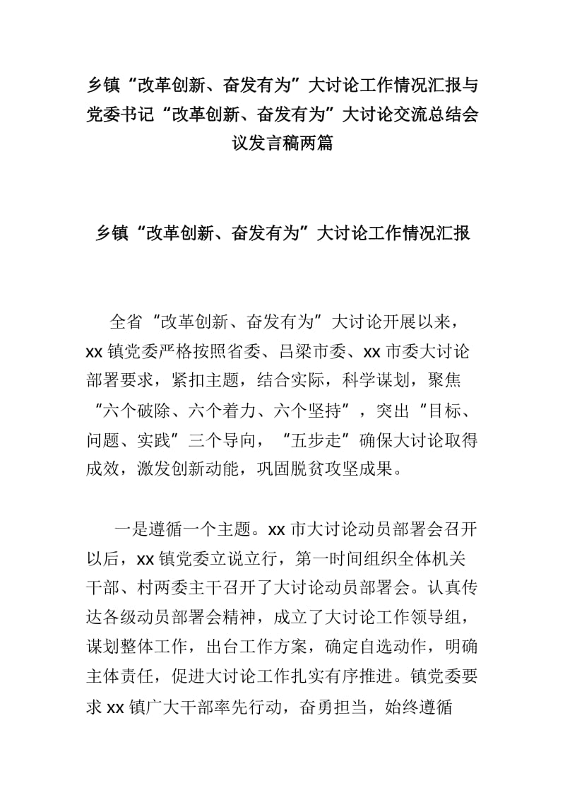 乡镇“改革创新、奋发有为”大讨论工作情况汇报与党委书记“改革创新、奋发有为”大讨论交流总结会议发言稿两篇.doc_第1页