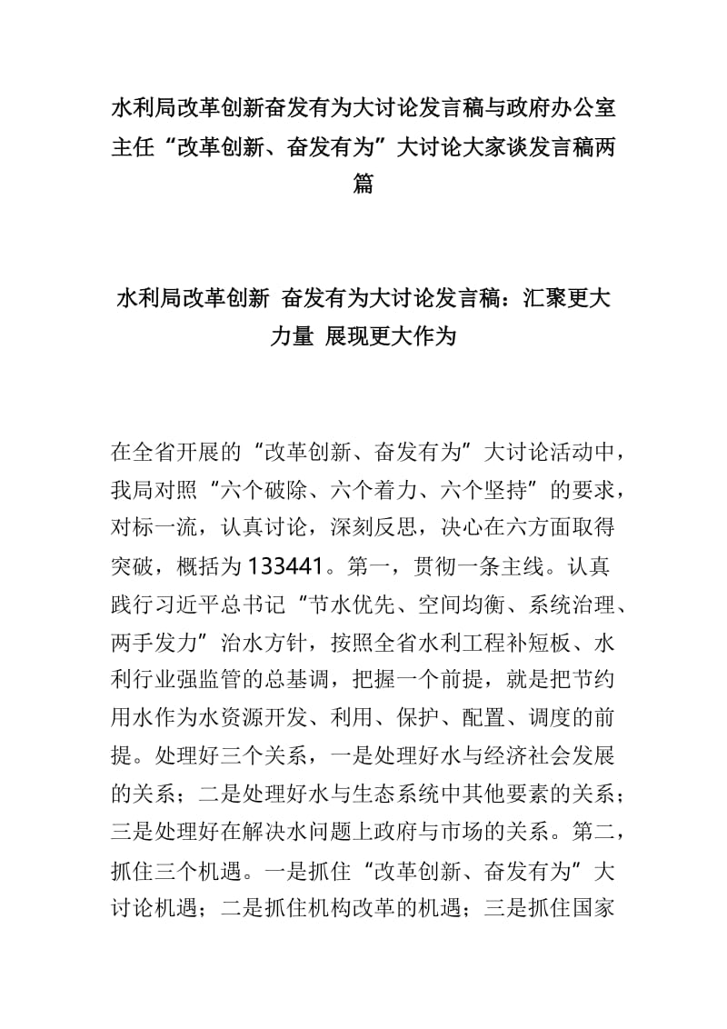 水利局改革创新奋发有为大讨论发言稿与政府办公室主任“改革创新、奋发有为”大讨论大家谈发言稿两篇.doc_第1页