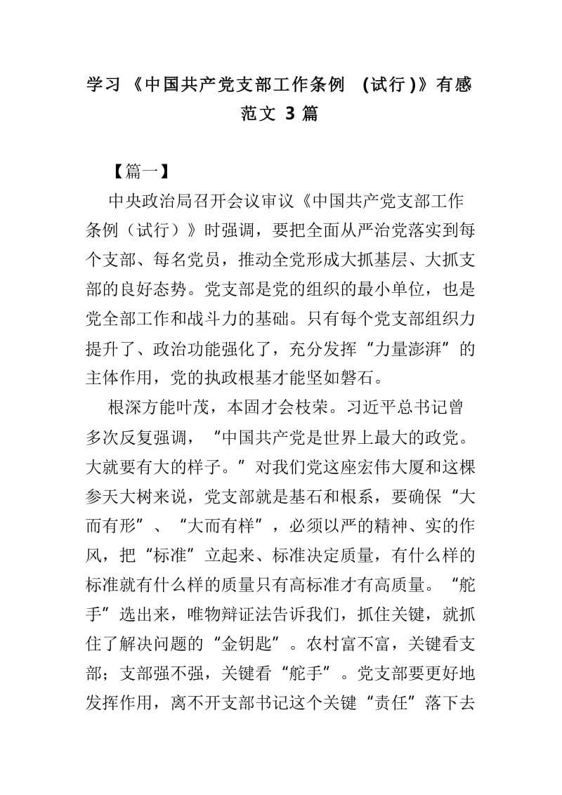 学习《中国共产党支部工作条例(试行)》有感范文3篇.doc_第1页