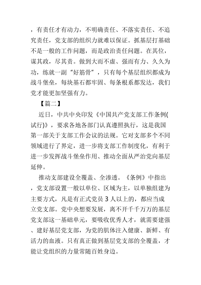 学习《中国共产党支部工作条例(试行)》有感范文3篇.doc_第2页