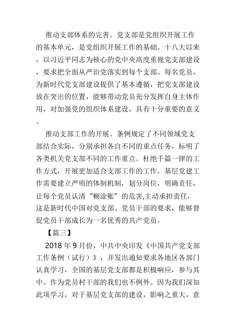 学习《中国共产党支部工作条例(试行)》有感范文3篇.doc_第3页