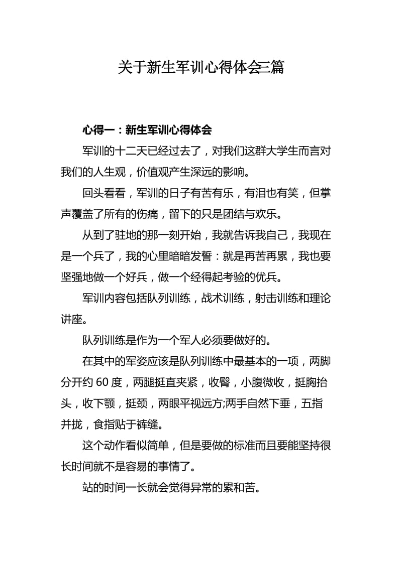 关于新生军训心得体会三篇.docx_第1页