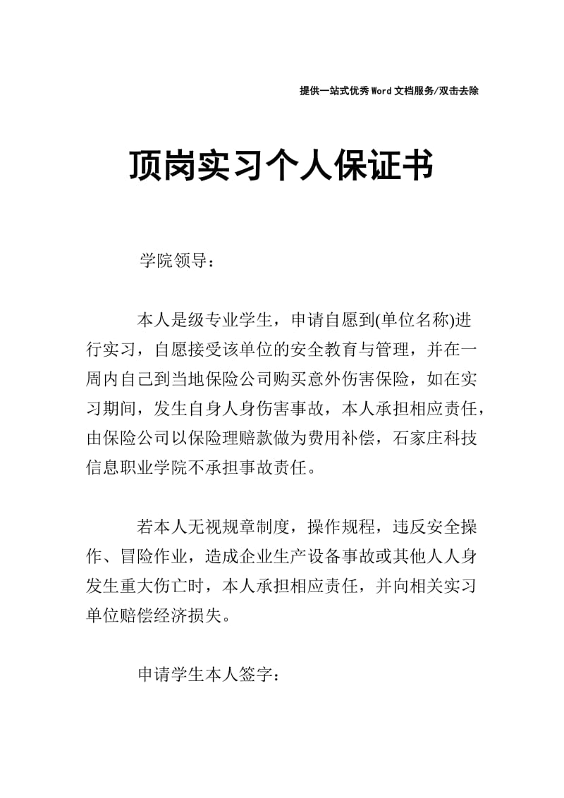 顶岗实习个人保证书.doc_第1页