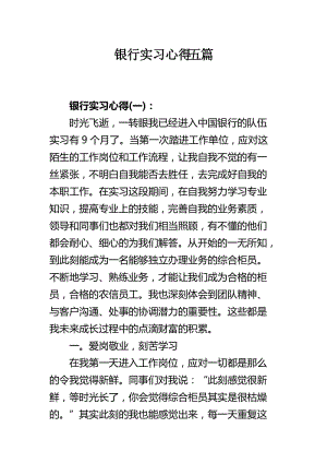 银行实习心得五篇.docx