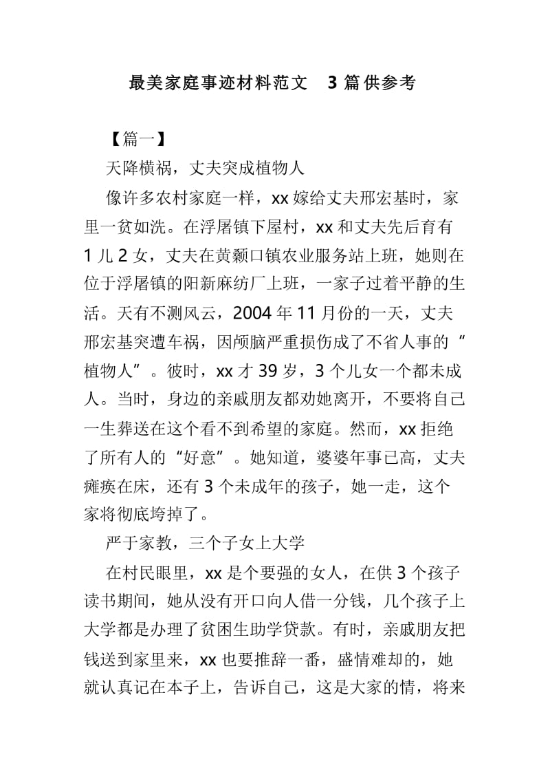 最美家庭事迹材料范文3篇供参考.doc_第1页