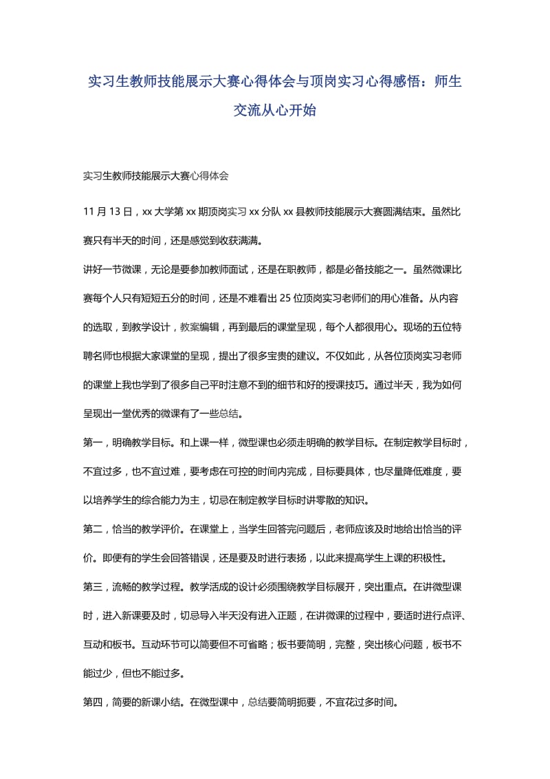 实习生教师技能展示大赛心得体会与顶岗实习心得感悟.docx_第1页