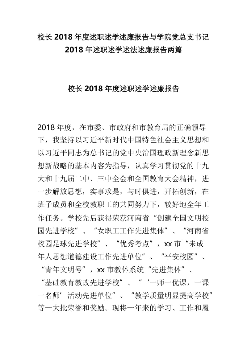 校长2018年度述职述学述廉报告与学院党总支书记2018年述职述学述法述廉报告两篇.doc_第1页