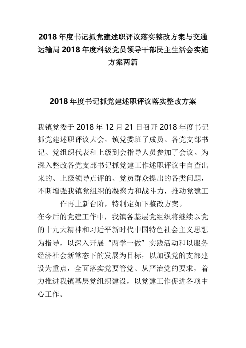 2018年度书记抓党建述职评议落实整改方案与交通运输局2018年度科级党员领导干部民主生活会实施方案两篇.doc_第1页