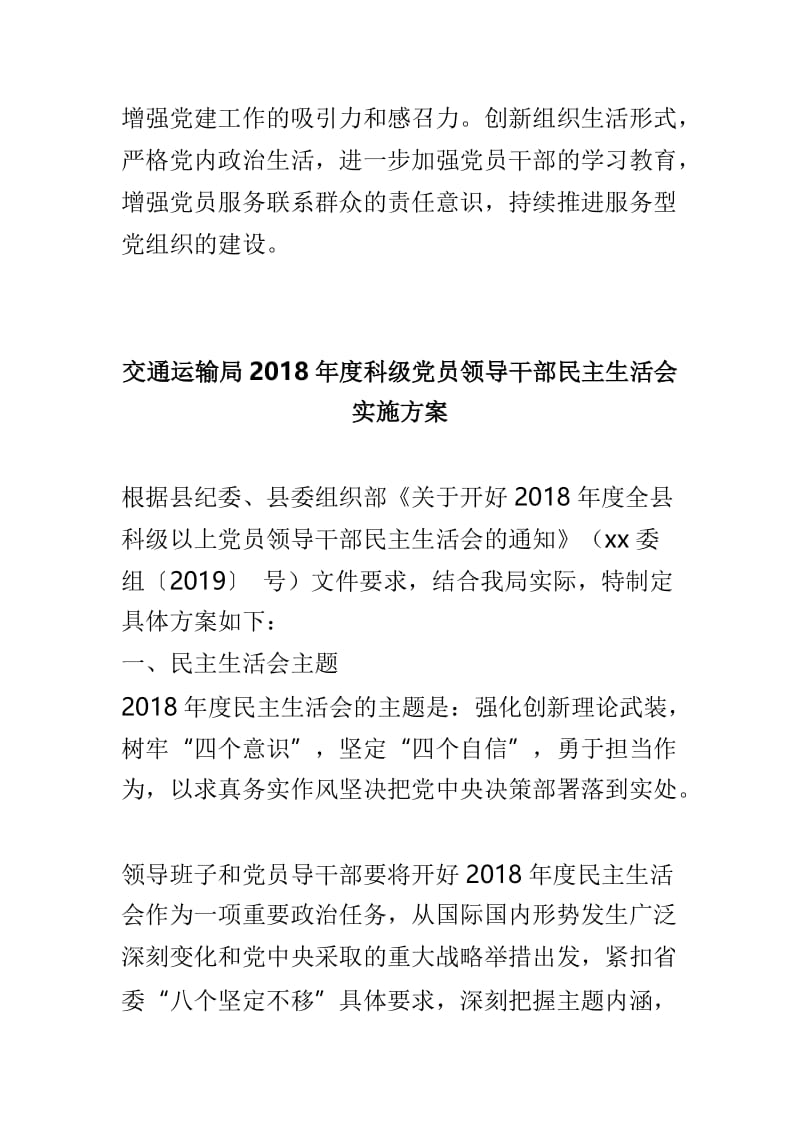 2018年度书记抓党建述职评议落实整改方案与交通运输局2018年度科级党员领导干部民主生活会实施方案两篇.doc_第3页