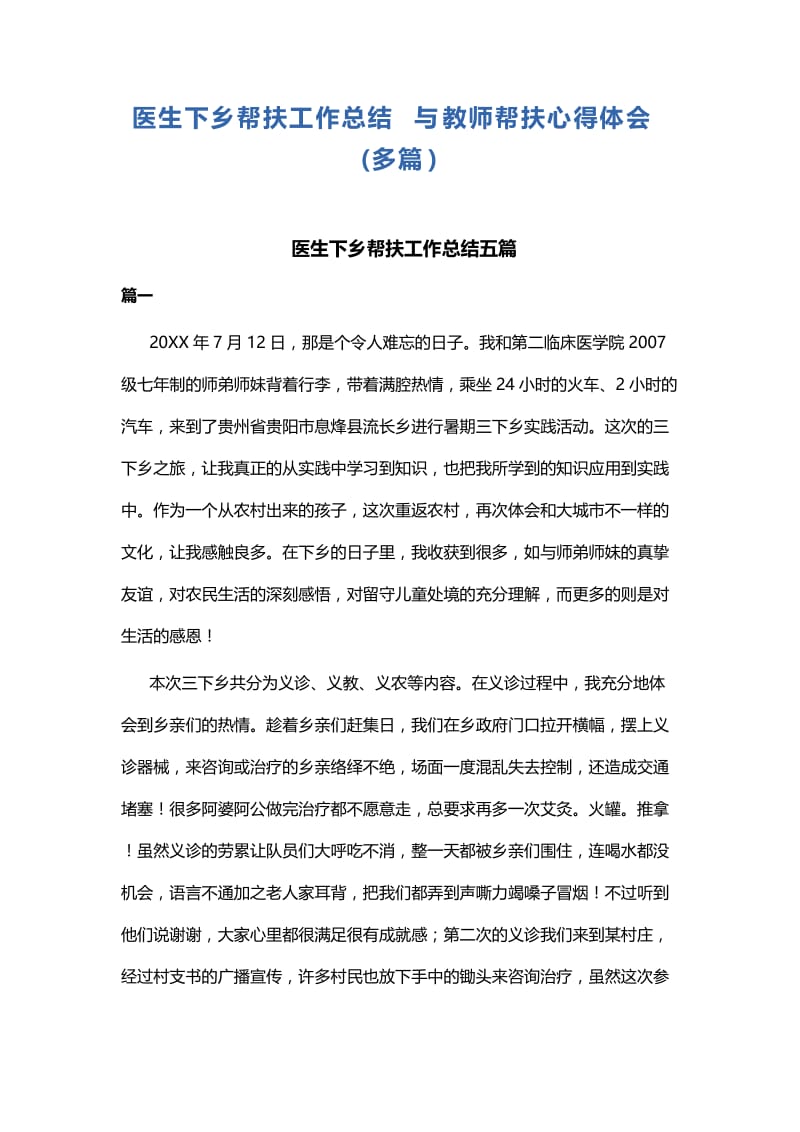 医生下乡帮扶工作总结与教师帮扶心得体会.docx_第1页