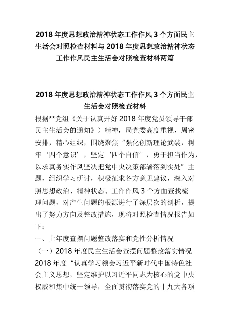 2018年度思想政治精神状态工作作风3个方面民主生活会对照检查材料与2018年度思想政治精神状态工作作风民主生活会对照检查材料两篇.doc_第1页