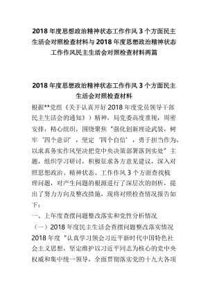 2018年度思想政治精神状态工作作风3个方面民主生活会对照检查材料与2018年度思想政治精神状态工作作风民主生活会对照检查材料两篇.doc