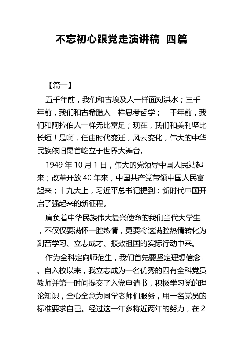 不忘初心跟党走演讲稿四篇 (3).docx_第1页