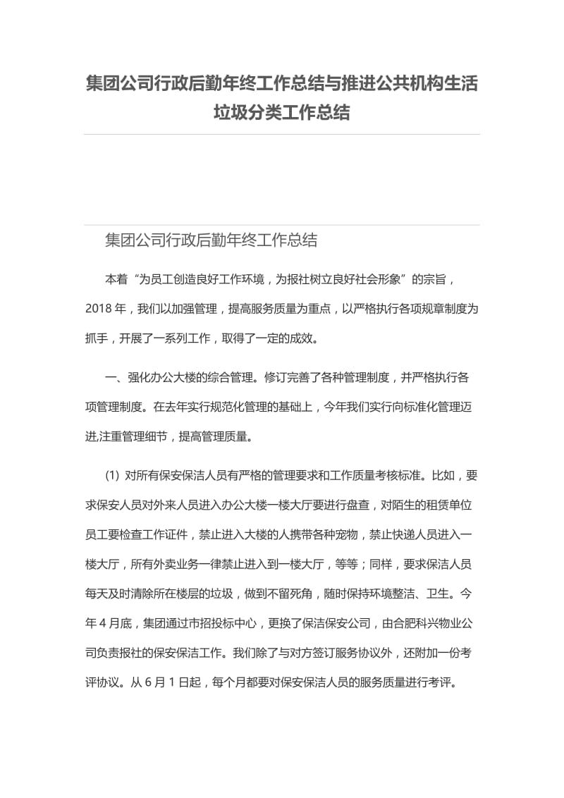 集团公司行政后勤年终工作总结与推进公共机构生活垃圾分类工作总结 (2).docx_第1页