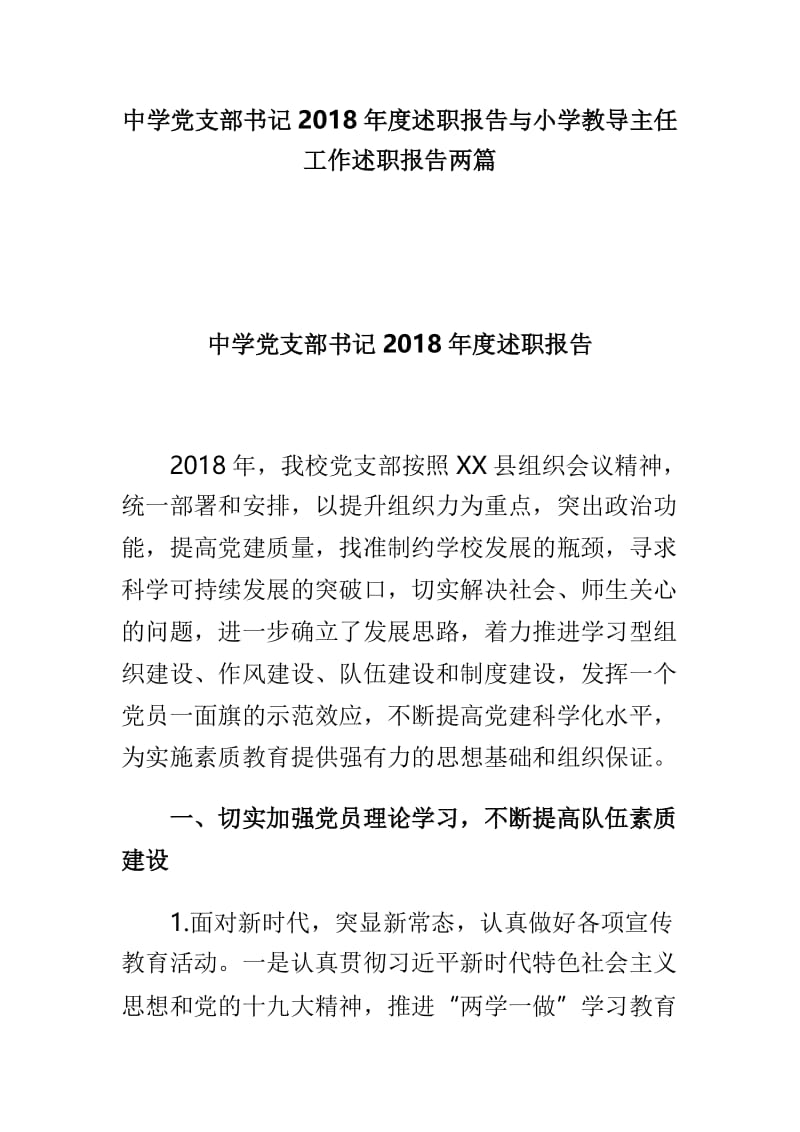 中学党支部书记2018年度述职报告与小学教导主任工作述职报告两篇.doc_第1页