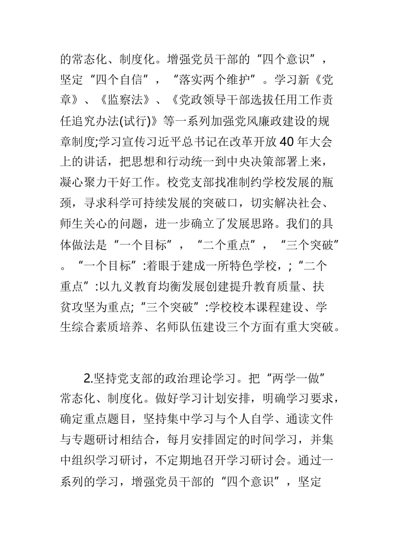 中学党支部书记2018年度述职报告与小学教导主任工作述职报告两篇.doc_第2页