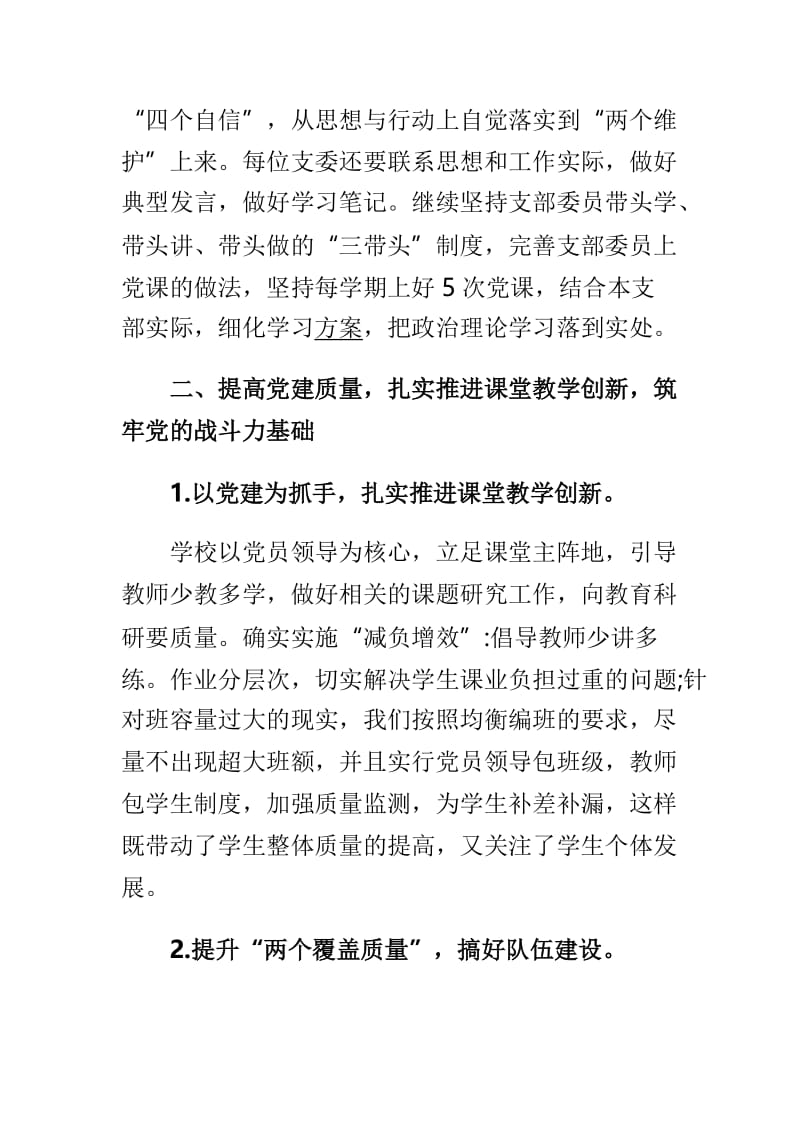 中学党支部书记2018年度述职报告与小学教导主任工作述职报告两篇.doc_第3页