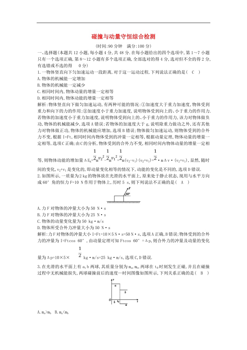 山东专用2020版高考物理一轮复习第六章碰撞与动量守恒综合检测含解析新人教版.pdf_第1页