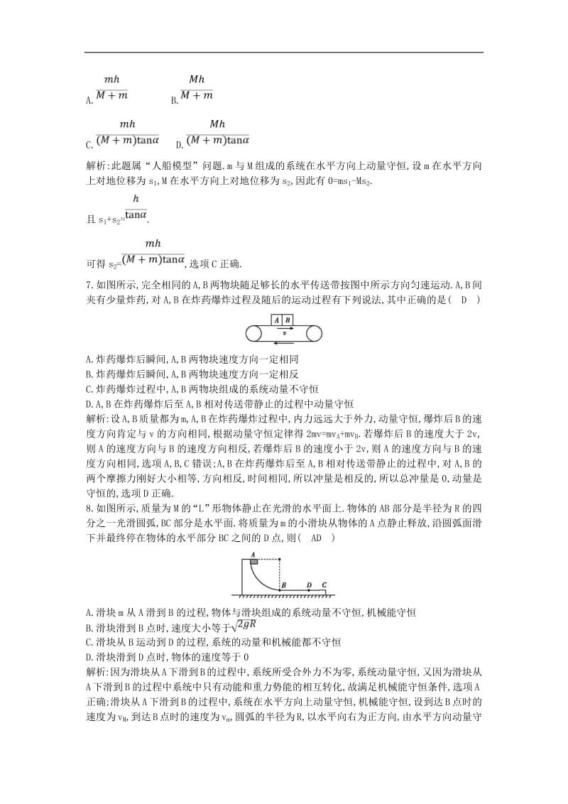 山东专用2020版高考物理一轮复习第六章碰撞与动量守恒综合检测含解析新人教版.pdf_第3页