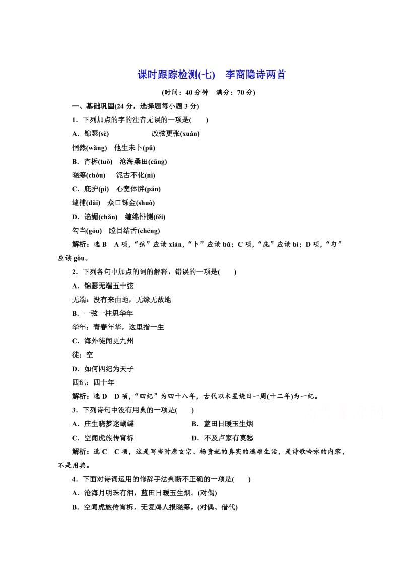 [最新]高中语文人教版必修3课时检测七　李商隐诗两首 含解析.doc_第1页