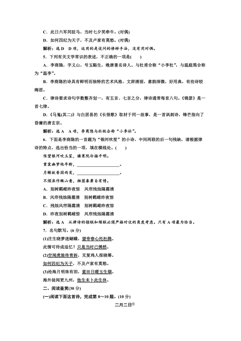 [最新]高中语文人教版必修3课时检测七　李商隐诗两首 含解析.doc_第2页