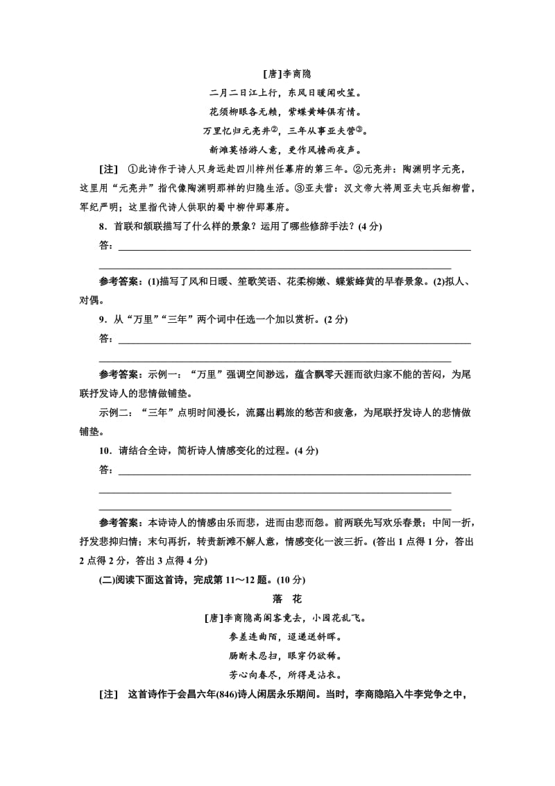 [最新]高中语文人教版必修3课时检测七　李商隐诗两首 含解析.doc_第3页