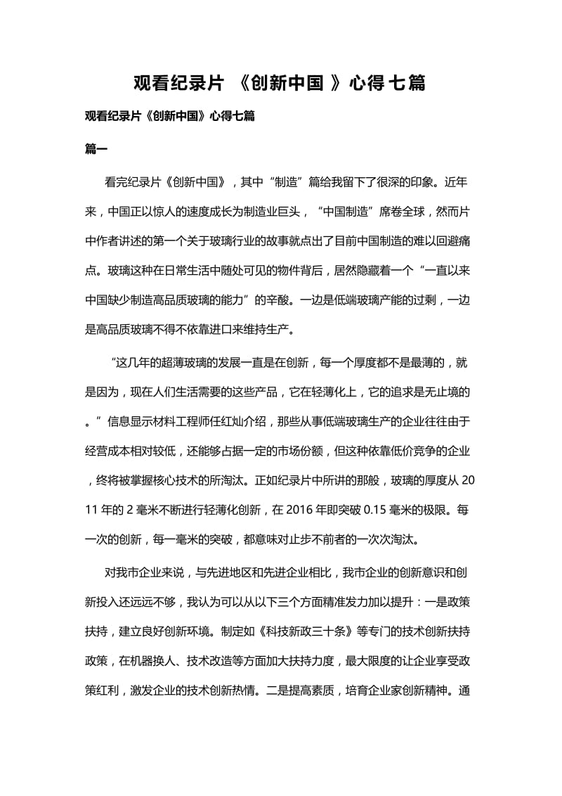 观看纪录片《创新中国》心得七篇.docx_第1页