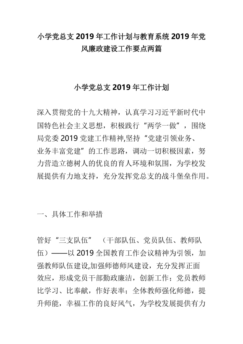 小学党总支2019年工作计划与教育系统2019年党风廉政建设工作要点两篇.doc_第1页