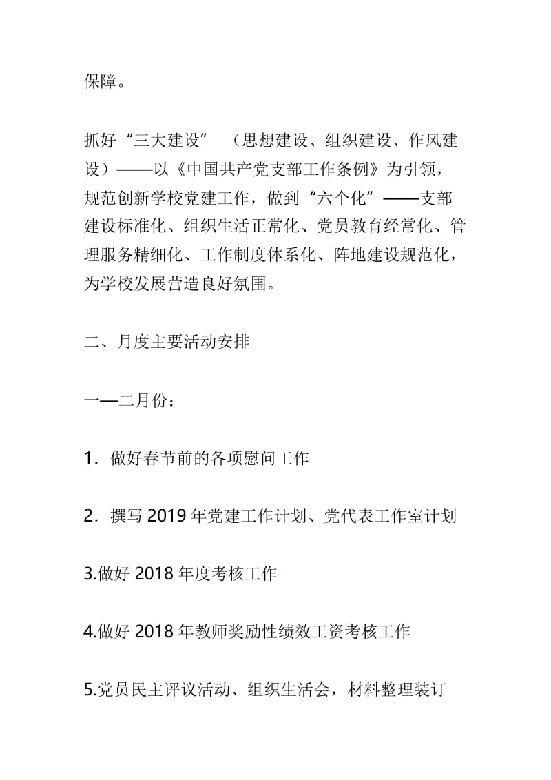 小学党总支2019年工作计划与教育系统2019年党风廉政建设工作要点两篇.doc_第2页