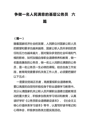 争做一名人民满意的基层公务员六篇.docx