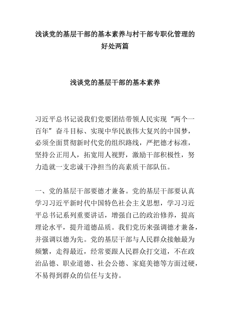 浅谈党的基层干部的基本素养与村干部专职化管理的好处两篇.doc_第1页