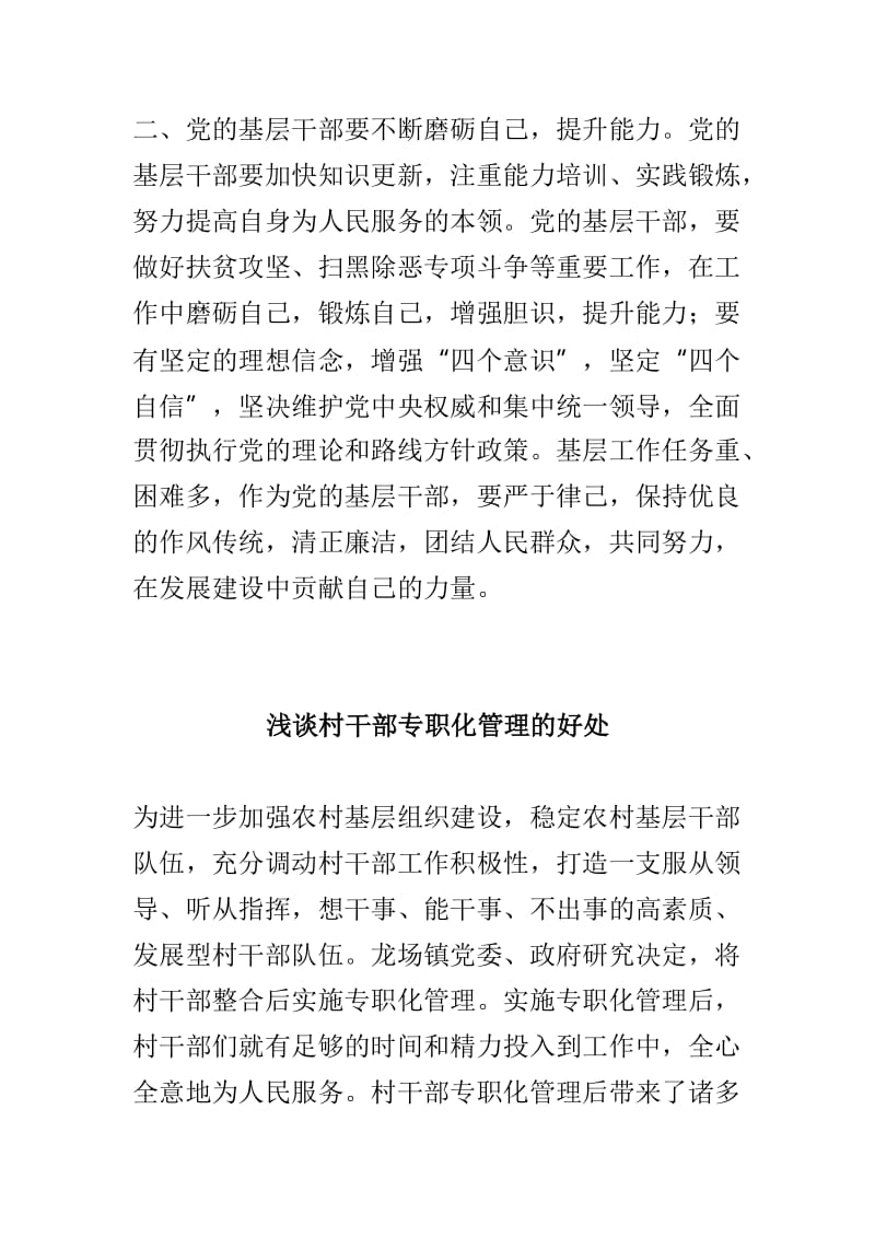 浅谈党的基层干部的基本素养与村干部专职化管理的好处两篇.doc_第2页