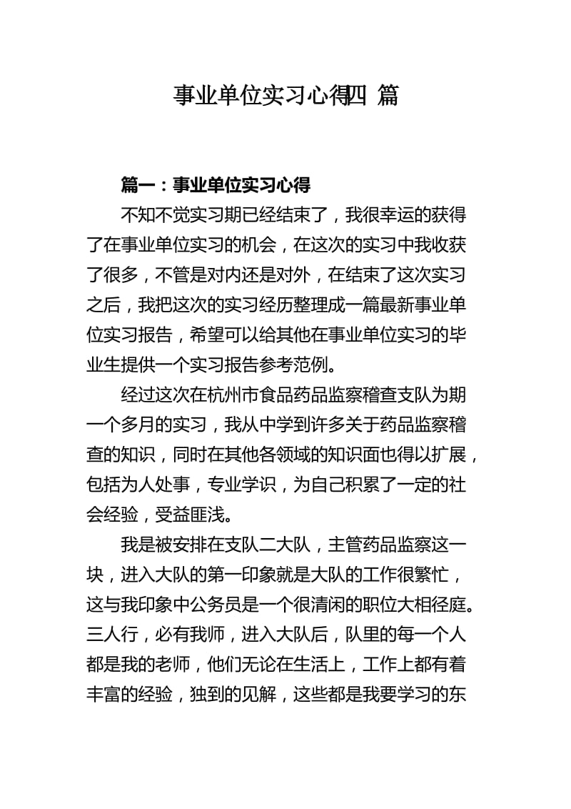 事业单位实习心得四 篇.docx_第1页