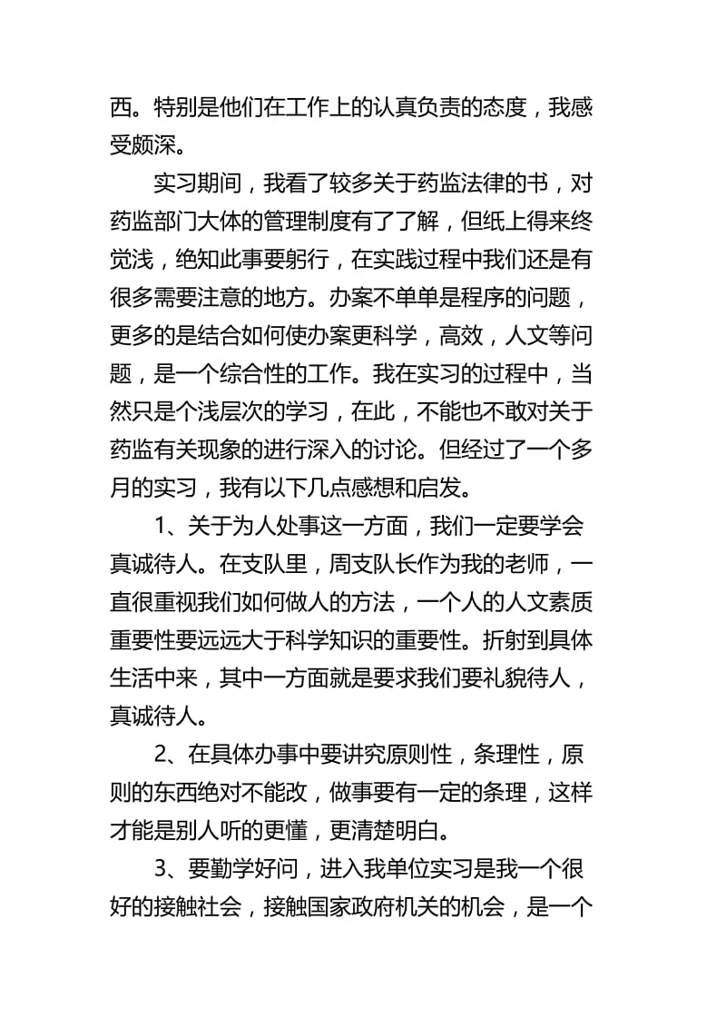 事业单位实习心得四 篇.docx_第2页