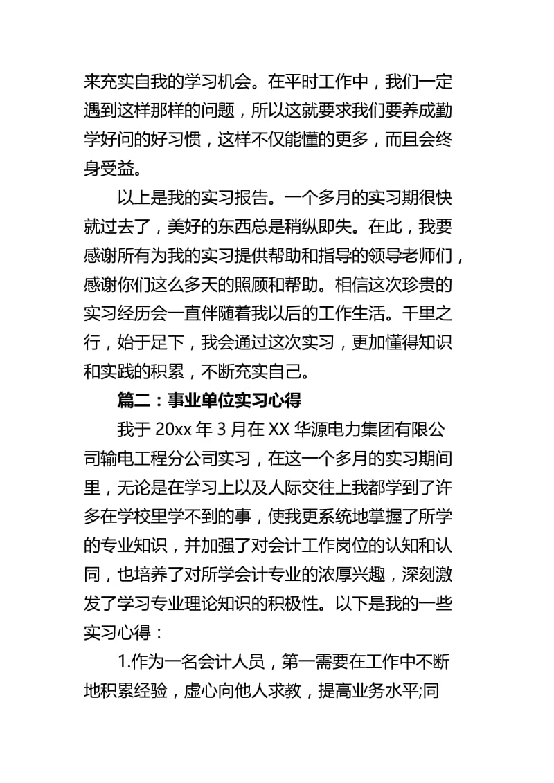 事业单位实习心得四 篇.docx_第3页