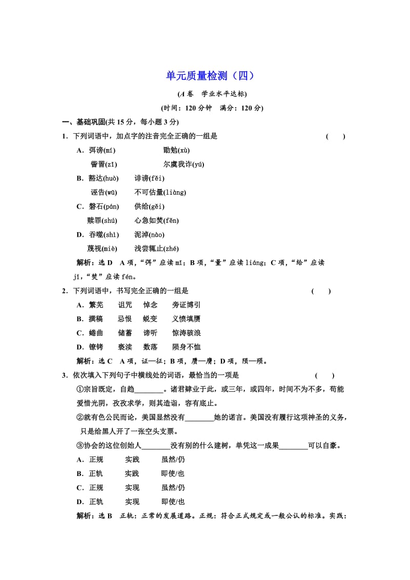 [最新]高中语文人教版必修2单元质量检测四 含解析.doc_第1页