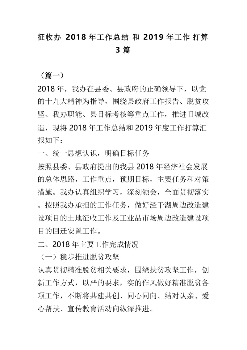 征收办2018年工作总结和2019年工作打算3篇.doc_第1页