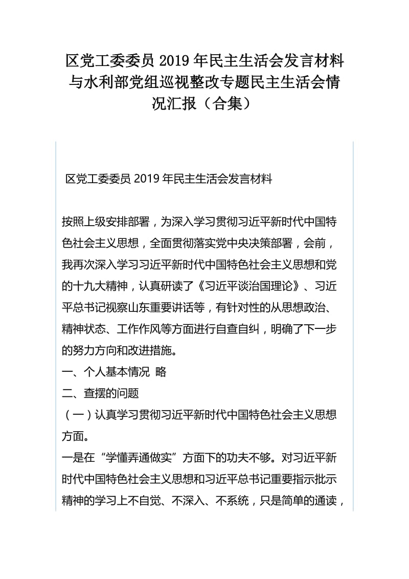 区党工委委员2019年民主生活会发言材料与水利部党组巡视整改专题民主生活会情况汇报（合集）.docx_第1页