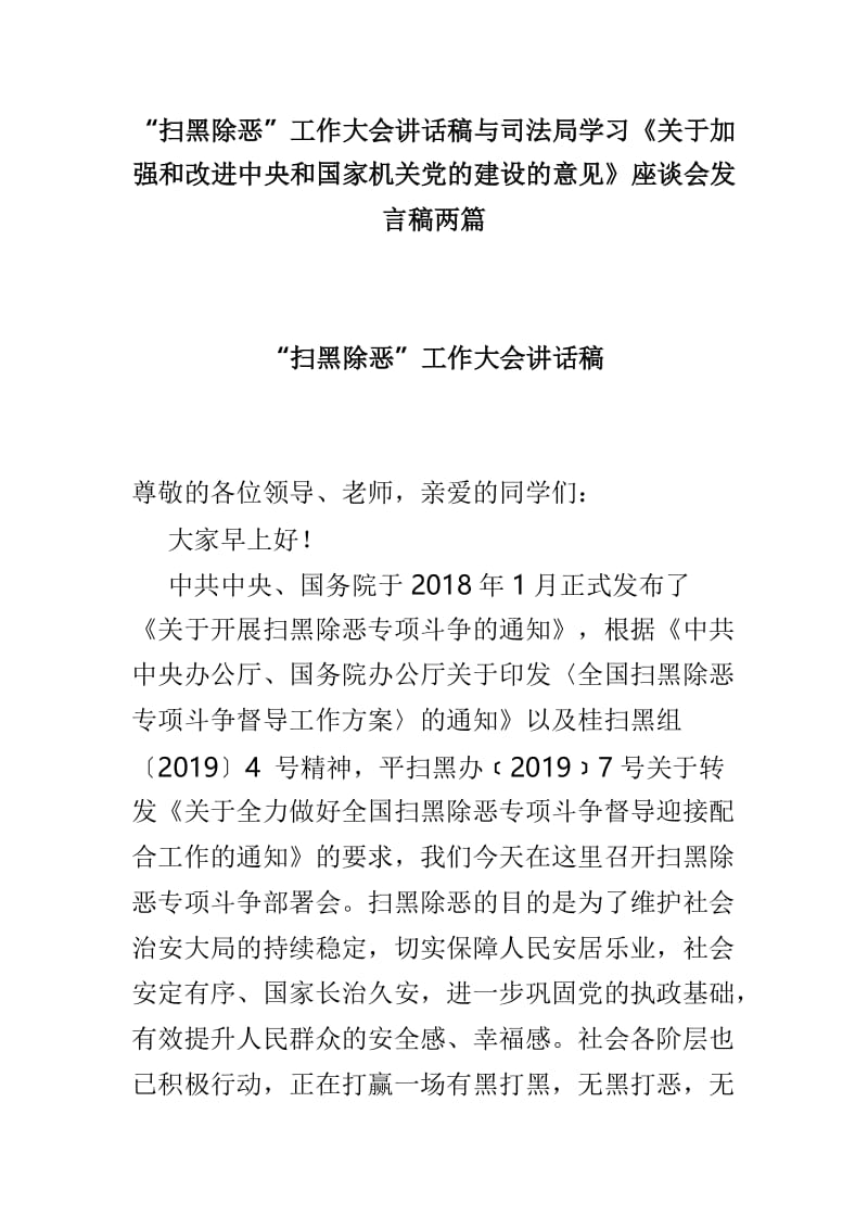 “扫黑除恶”工作大会讲话稿与司法局学习《关于加强和改进中央和国家机关党的建设的意见》座谈会发言稿两篇.doc_第1页