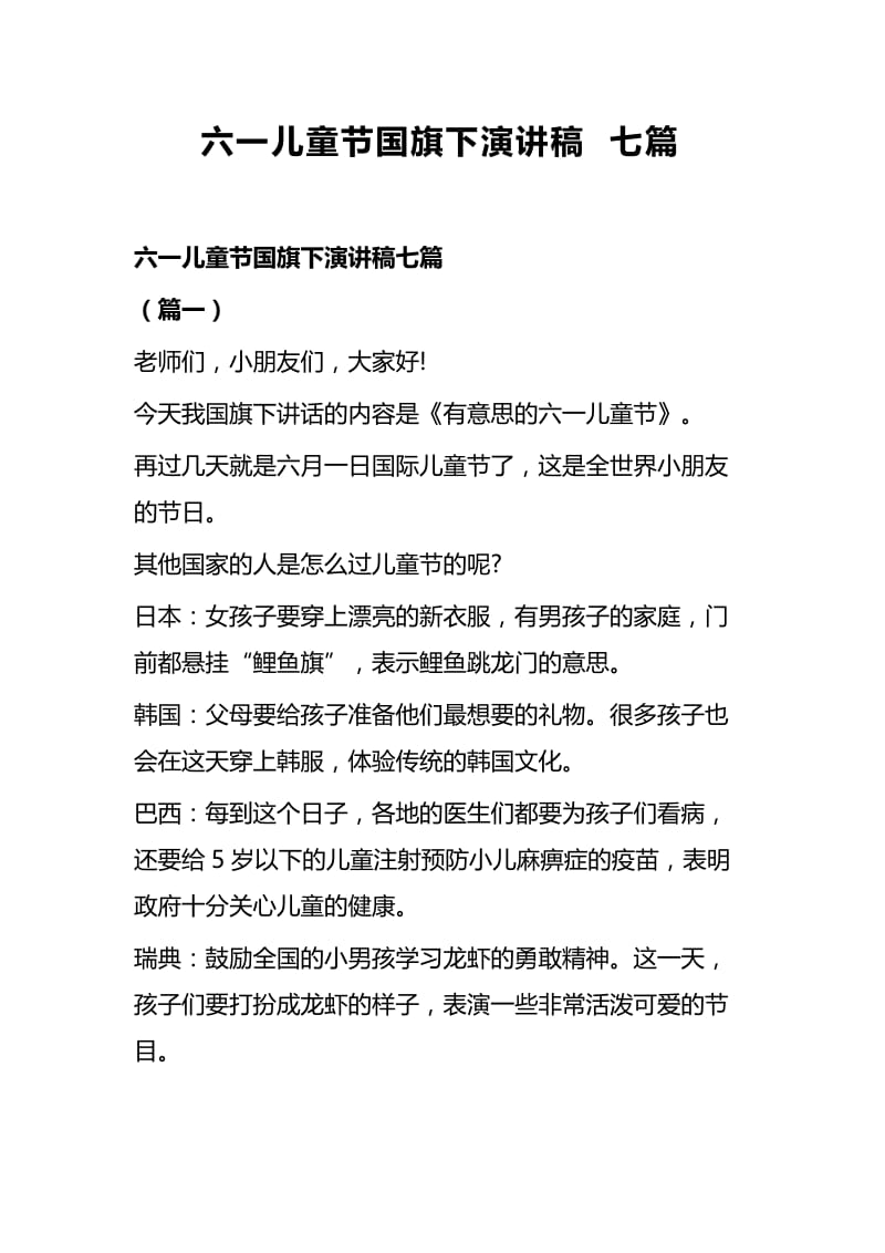 六一儿童节国旗下演讲稿七篇.docx_第1页