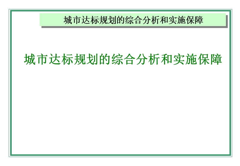 城市达标规划的综合分析和实施保障.ppt_第1页