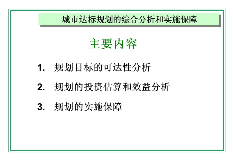 城市达标规划的综合分析和实施保障.ppt_第2页