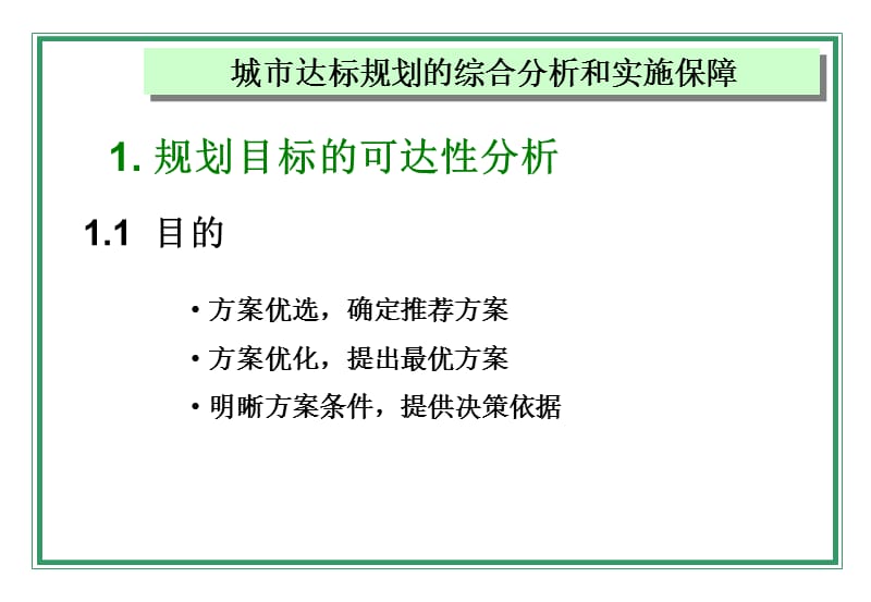 城市达标规划的综合分析和实施保障.ppt_第3页