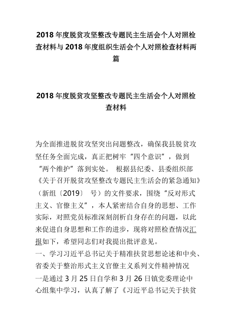 2018年度脱贫攻坚整改专题民主生活会个人对照检查材料与2018年度组织生活会个人对照检查材料两篇.doc_第1页