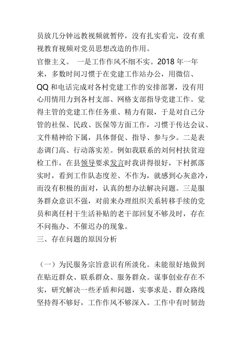 2018年度脱贫攻坚整改专题民主生活会个人对照检查材料与2018年度组织生活会个人对照检查材料两篇.doc_第3页